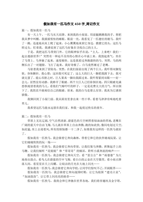 假如我有一匹马作文450字_周记作文_3