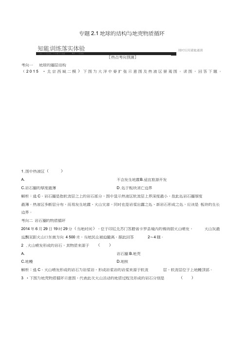 高考地理大一轮复习专题2.1地球的结构与地壳物质循环练习