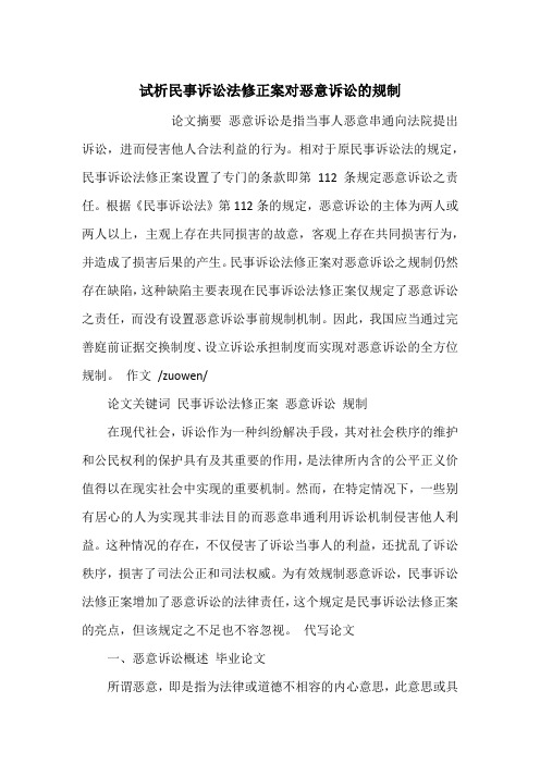 试析民事诉讼法修正案对恶意诉讼的规制