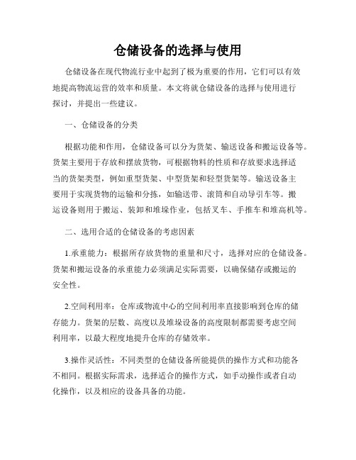 仓储设备的选择与使用