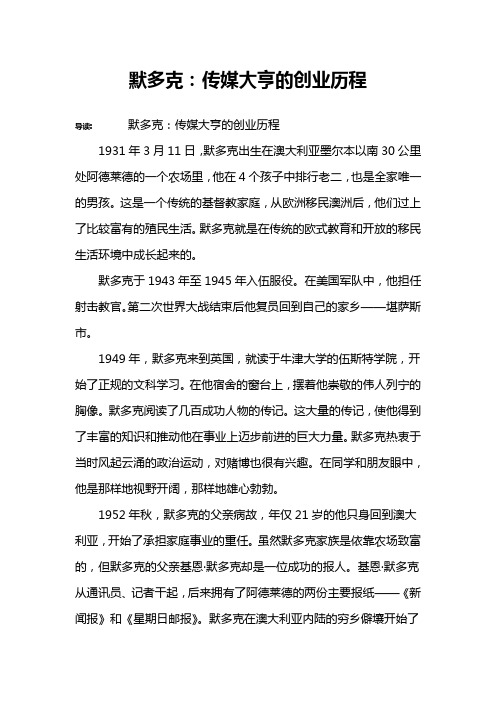 默多克：传媒大亨的创业历程