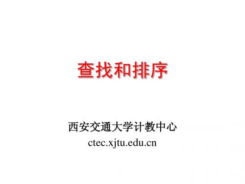 查找和排序-西安交通大学计教中心