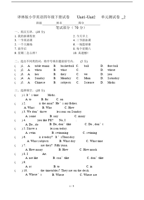 译林版小学英语四年级下册试卷Unit1-Unit2单元测试卷_2.docx