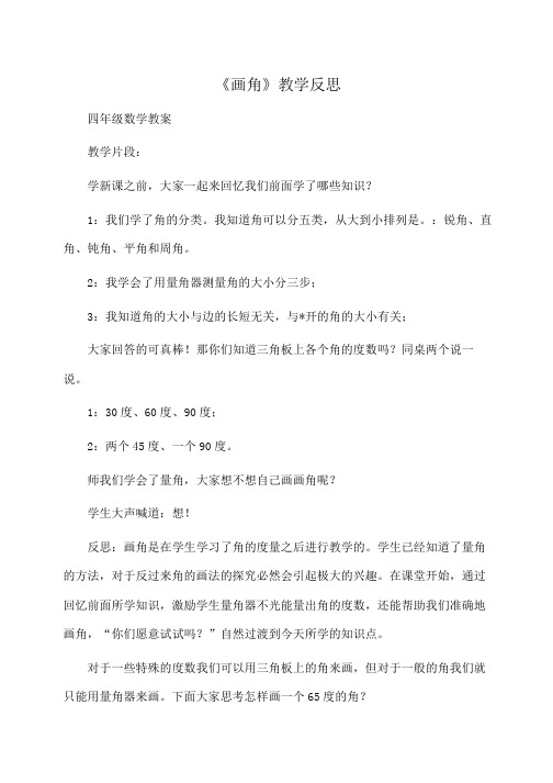小学四年级数学：《画角》教学反思