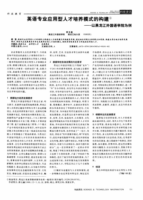 英语专业应用型人才培养模式的构建——以黑龙江外国语学院为例