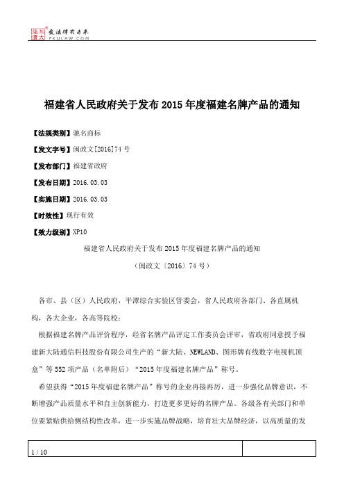 福建省人民政府关于发布2015年度福建名牌产品的通知
