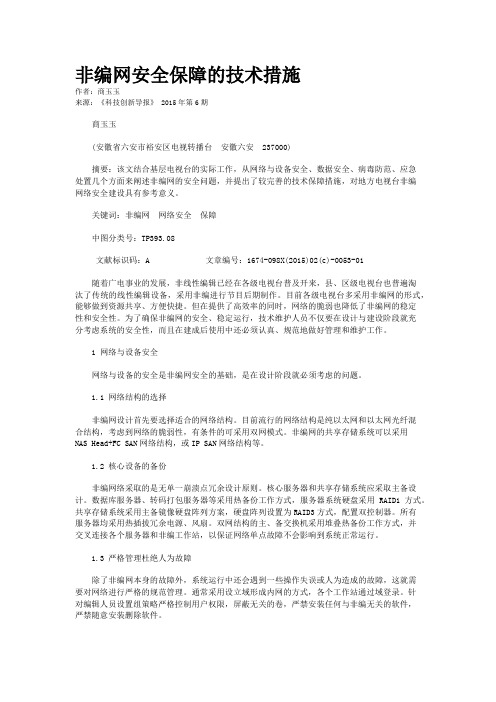 非编网安全保障的技术措施