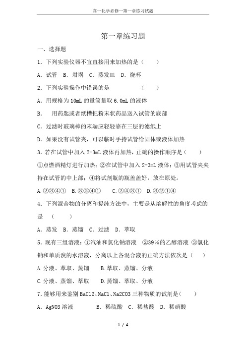 高一化学必修一第一章练习试题