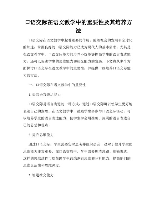 口语交际在语文教学中的重要性及其培养方法