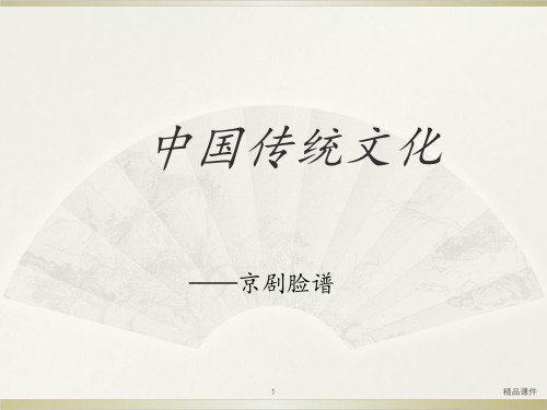 中国传统文化京剧脸谱ppt课件