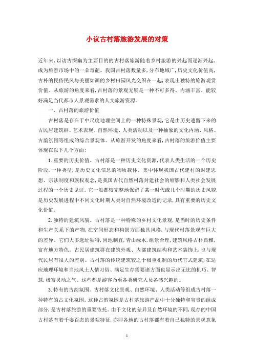 小议古村落旅游发展的对策