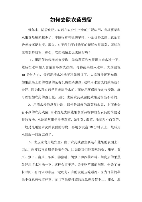 如何去除农药残留