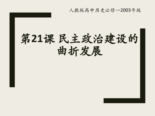 人教版高中历史必修一21课民主政治建设的曲折发展公开课教学课件共34张PPT
