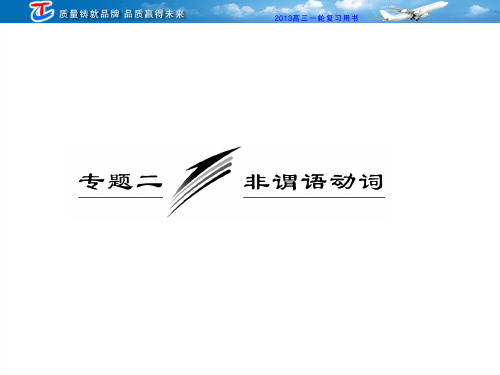 高中英语语法非谓语动词