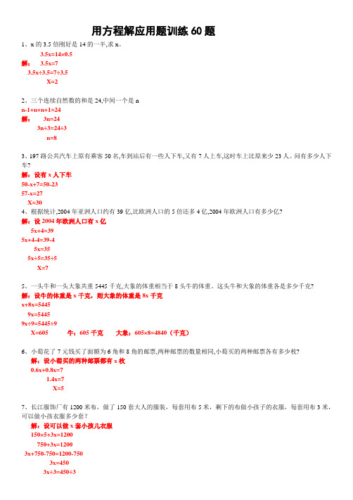 五年级上学期数学 用方程解应用题训练60题 带详细答案