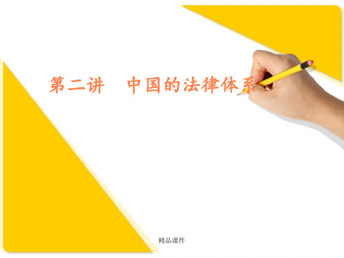 中国的法律体系ppt课件