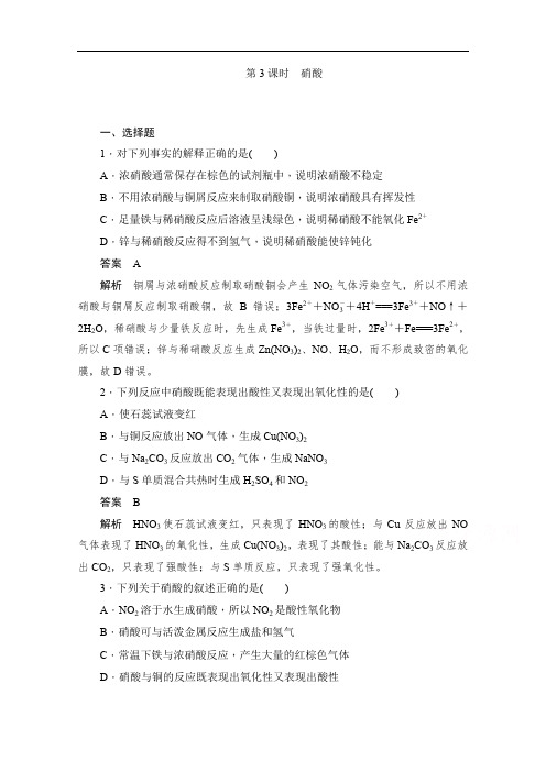 2019-2020学年高中化学人教版必修1作业与测评：4.4.3 硝酸 Word版含解析.doc