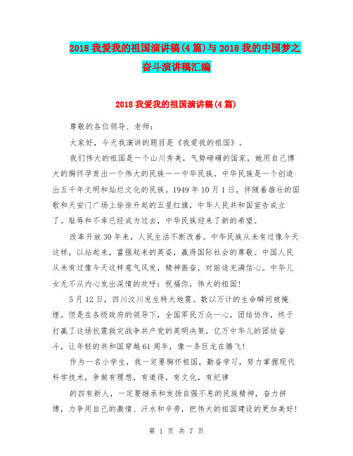 2018我爱我的祖国演讲稿(4篇)与2018我的中国梦之奋斗演讲稿汇编