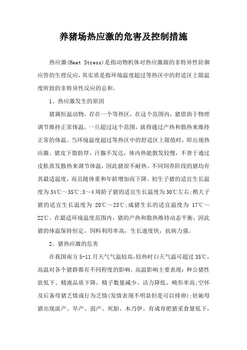 养猪场热应激危害及控制措施