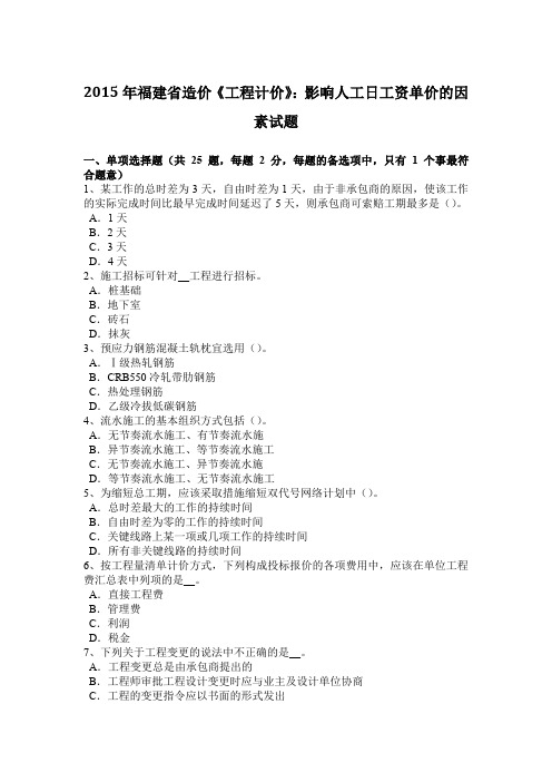 2015年福建省造价《工程计价》：影响人工日工资单价的因素试题