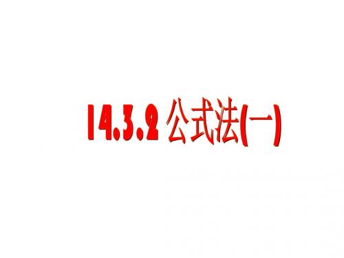 【最新】人教版数学八上14.3《因式分解 公式法》(一)PPT课件
