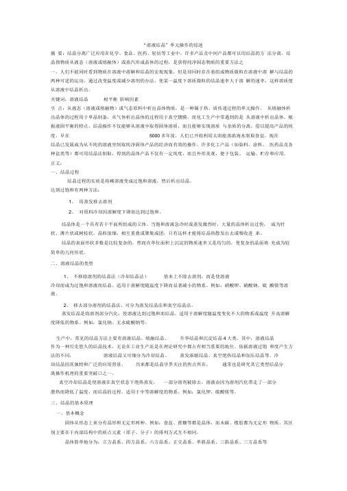 溶液结晶单元操作