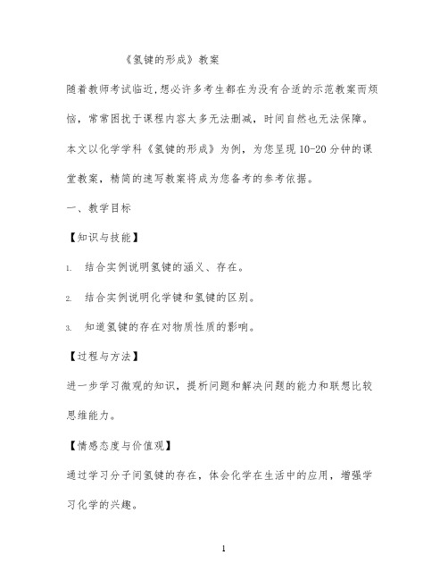 《氢键的形成》教案