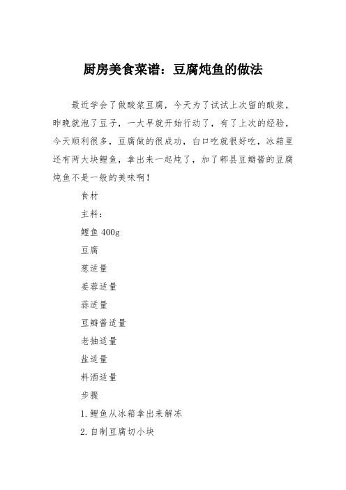 厨房美食菜谱：豆腐炖鱼的做法