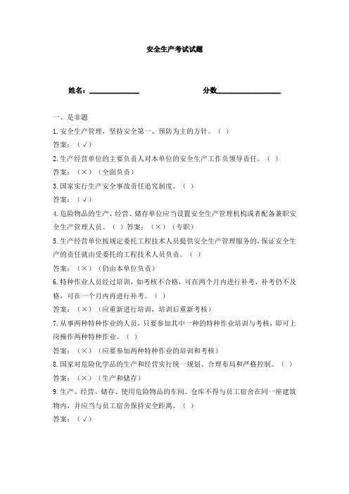 安全生产考试试题