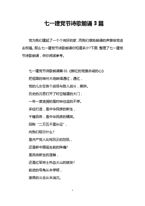 七一建党节诗歌朗诵3篇