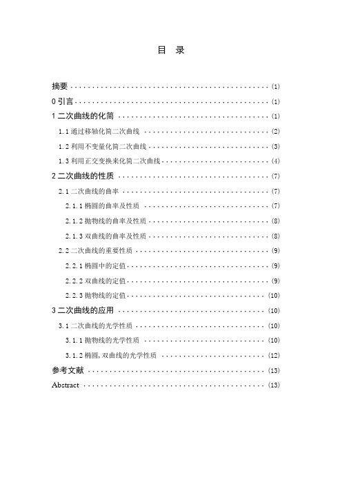 二次曲线的化简性质及应用1