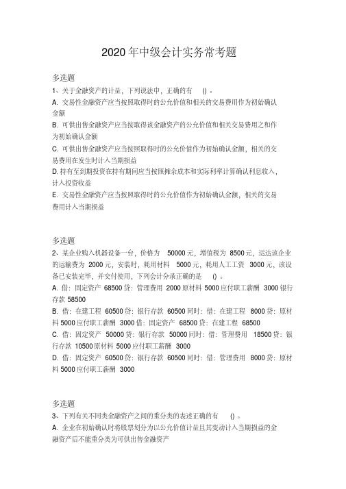 2020年中级会计实务常考题3004