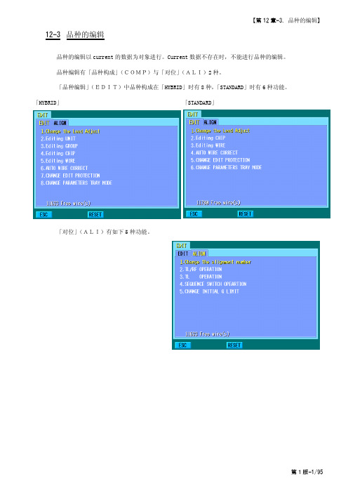 KAIJO焊线机FB-900的中文说明书。14-3_Chapt_12 Edit Device(C)(1st)