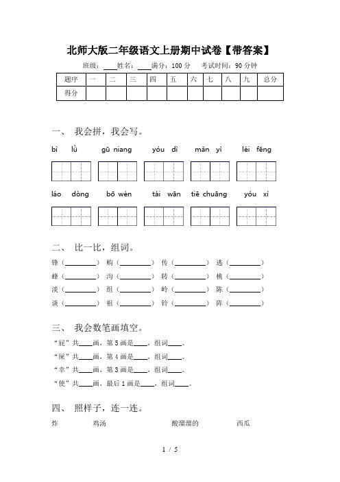 北师大版二年级语文上册期中试卷【带答案】