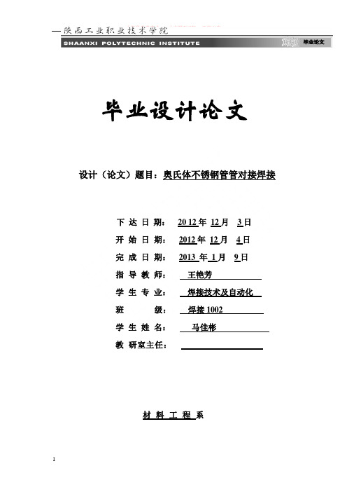 奥氏体不锈钢管焊接毕业设计论文