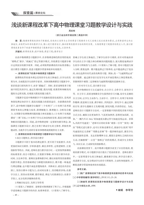 浅谈新课程改革下高中物理课堂习题教学设计与实践