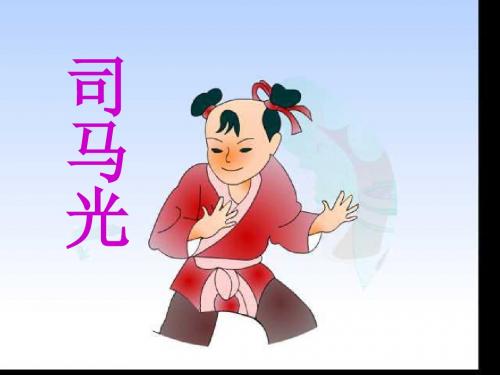 最新部编版三年级语文上册：24 司马光2-优质课件