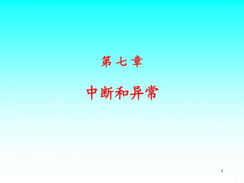7 中断与异常