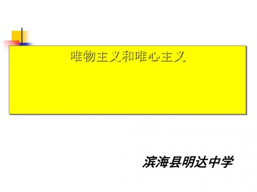 人教版高中政治必修4 2.2唯物主义和唯心主义 (共23张PPT)