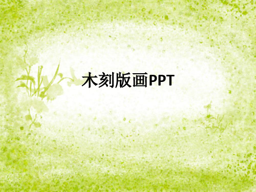 木刻版画PPT