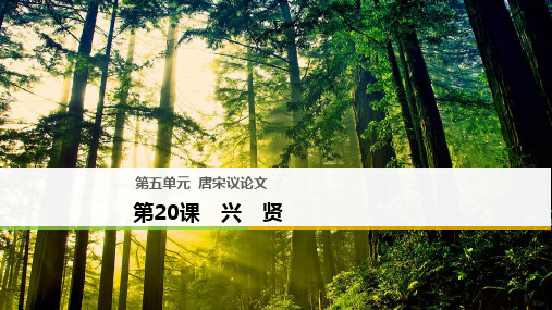 2018版高中语文粤教版唐宋散文选读课件：第五单元 第20课 兴贤