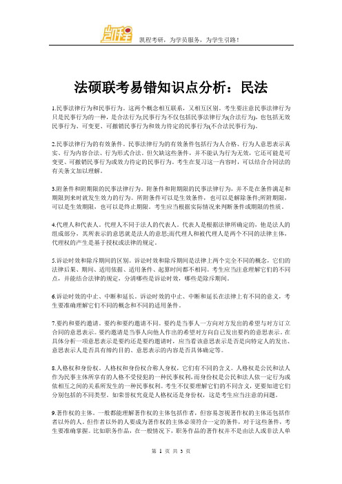 法硕联考易错知识点分析：民法