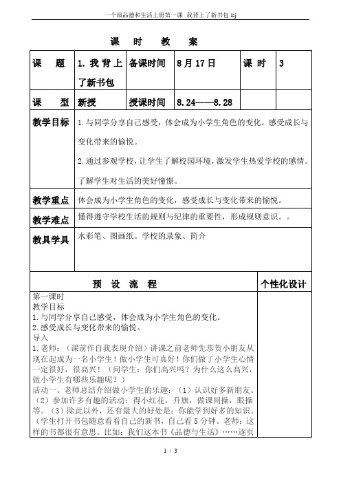 一个级品德和生活上册第一课--我背上了新书包-lsj