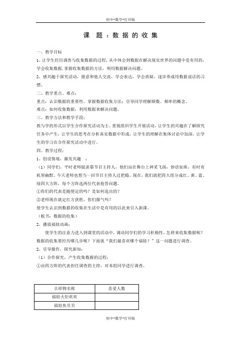 华师大版-数学-八年级上册-华师大版数学(上)15.1数据的收集教案