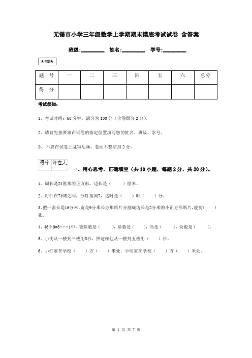 无锡市小学三年级数学上学期期末摸底考试试卷 含答案