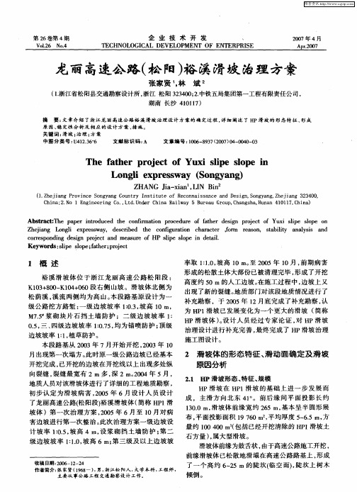 龙丽高速公路(松阳)裕溪滑坡治理方案