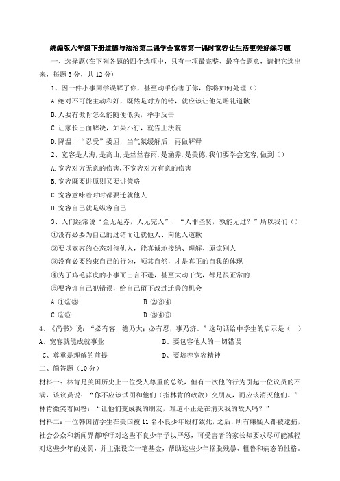 统编部编版小学六年级下册道德与法治第二课学会宽容第一课时宽容让生活更美好习题