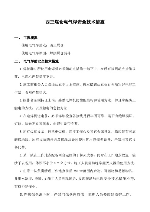 西三煤仓电气焊的安全技术措施