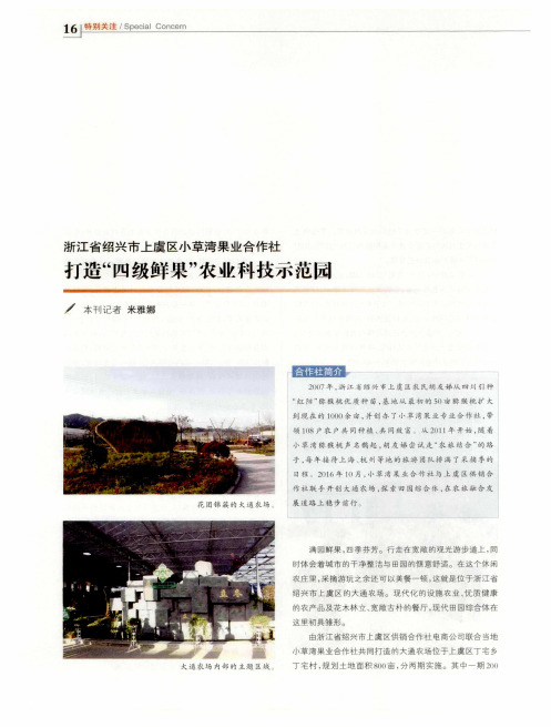 浙江省绍兴市上虞区小草湾果业合作社 打造“四级鲜果”农业科技示范园