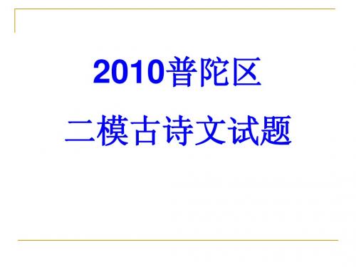 2010二模普陀崇明